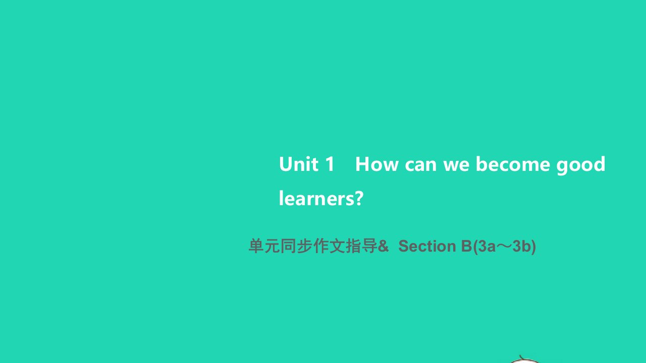 2021九年级英语全册Unit1Howcanwebecomegoodlearners单元同步作文指导SectionB3a_3b习题课件新版人教新目标版