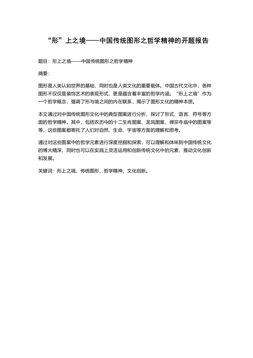 “形”上之境——中国传统图形之哲学精神的开题报告