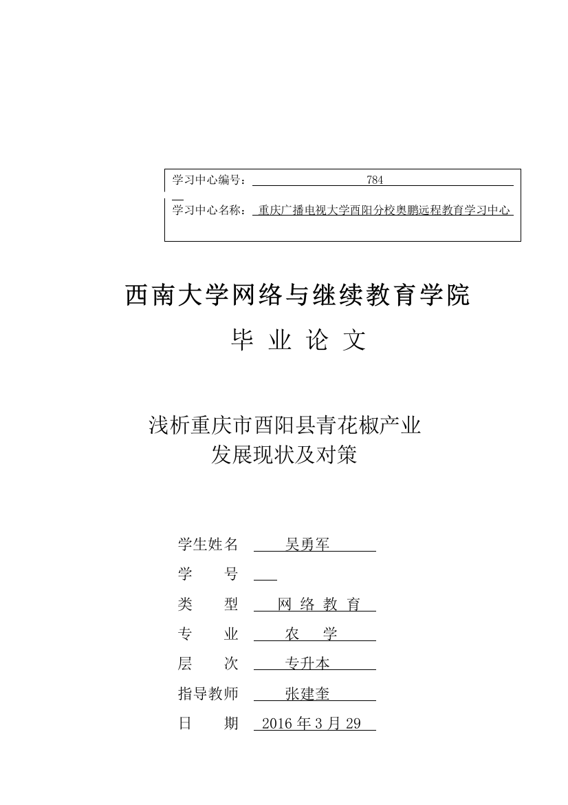 浅析重庆市酉阳县青花椒产业发展现状及对策