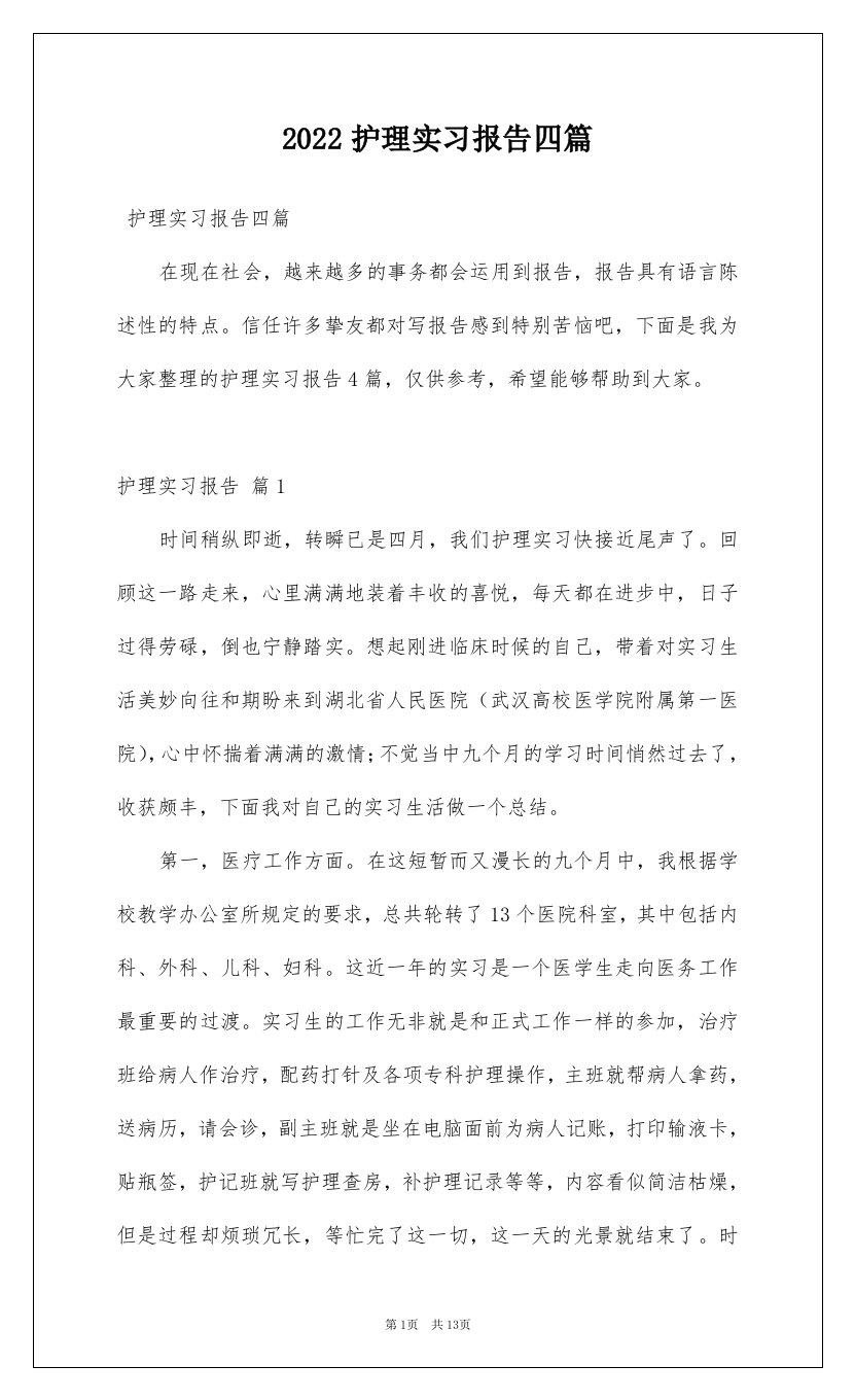 2022护理实习报告四篇