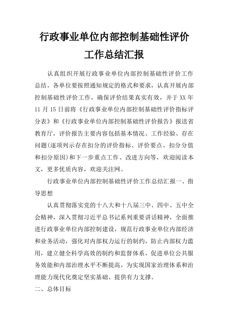 行政事业单位内部控制基础性评价工作总结汇报