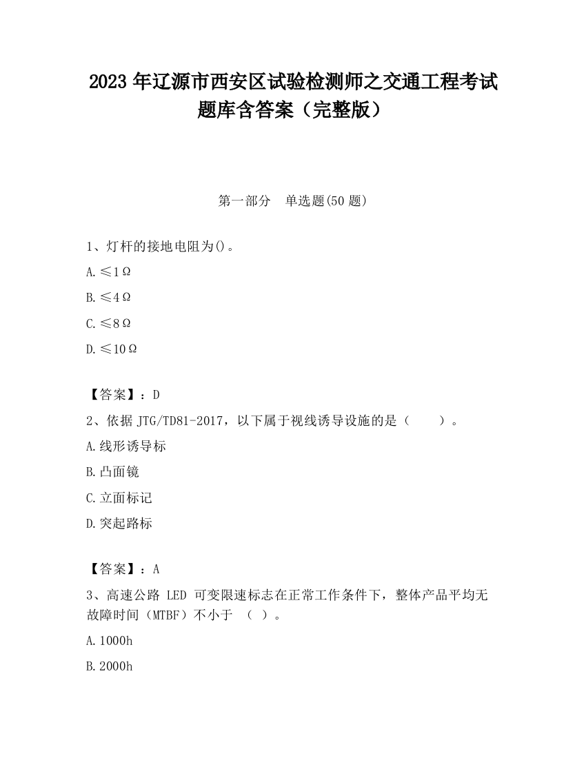 2023年辽源市西安区试验检测师之交通工程考试题库含答案（完整版）