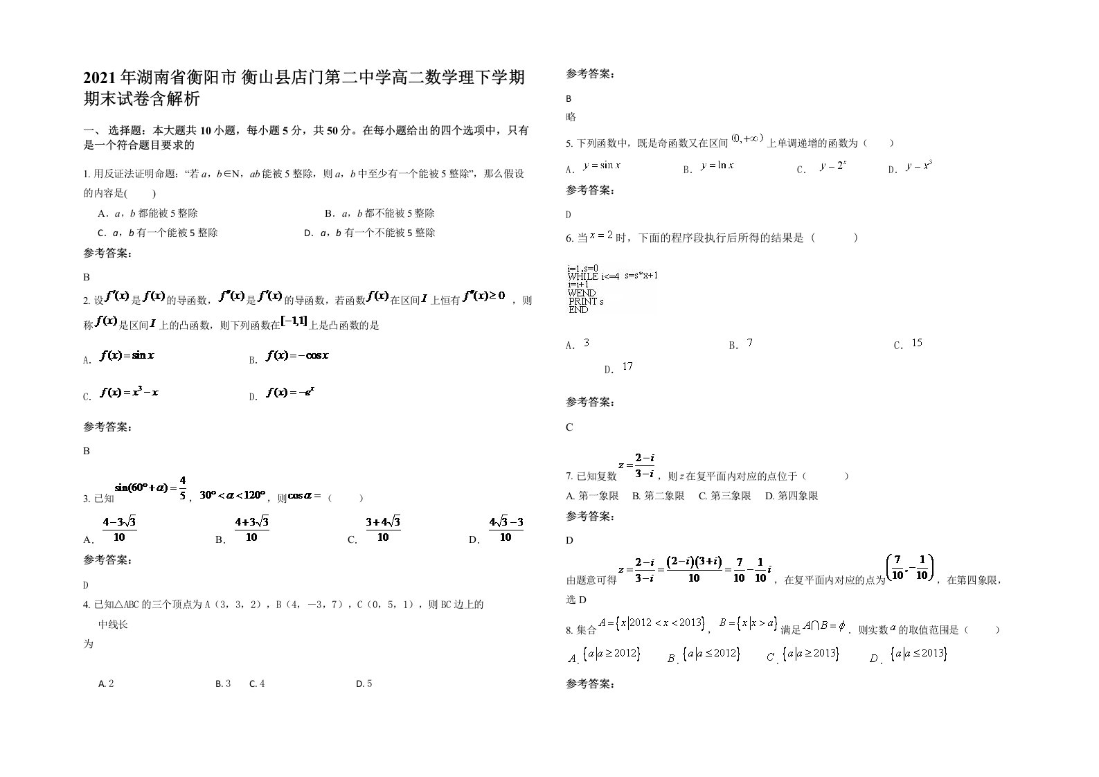 2021年湖南省衡阳市衡山县店门第二中学高二数学理下学期期末试卷含解析