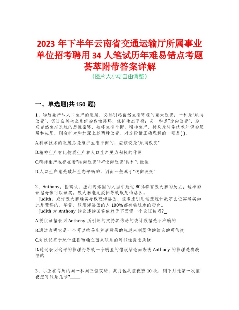 2023年下半年云南省交通运输厅所属事业单位招考聘用34人笔试历年难易错点考题荟萃附带答案详解