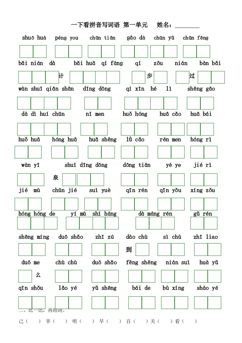 2023年人教版语文一年级下册第二册看拼音写汉字全册按单元