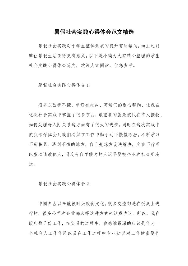 个人报告_暑假社会实践心得体会范文精选