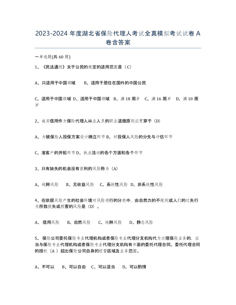 2023-2024年度湖北省保险代理人考试全真模拟考试试卷A卷含答案