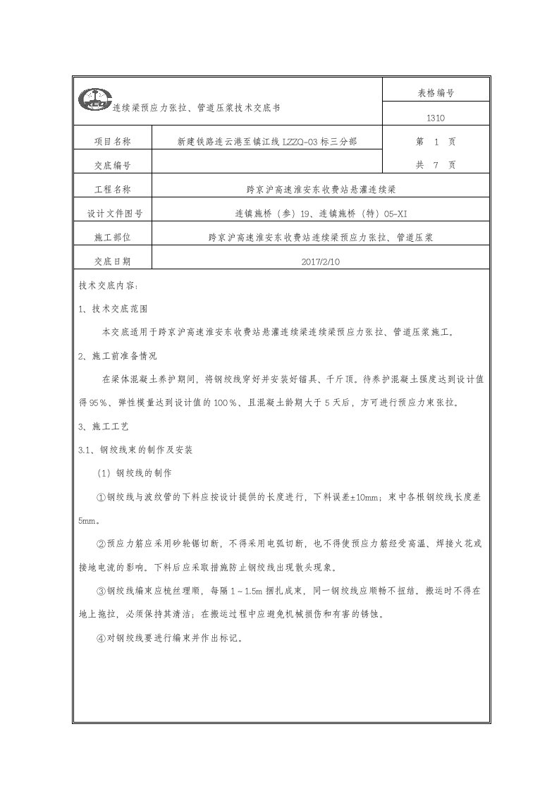 连续梁预应力张拉压浆技术交底