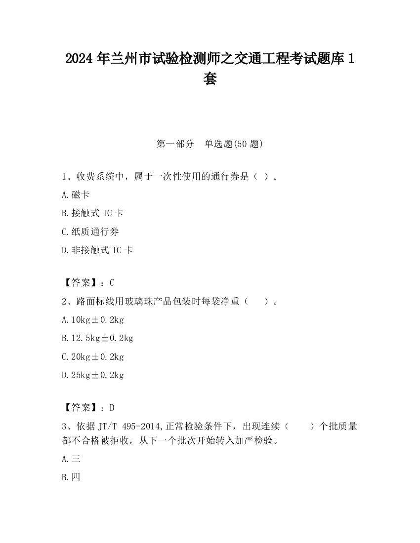 2024年兰州市试验检测师之交通工程考试题库1套