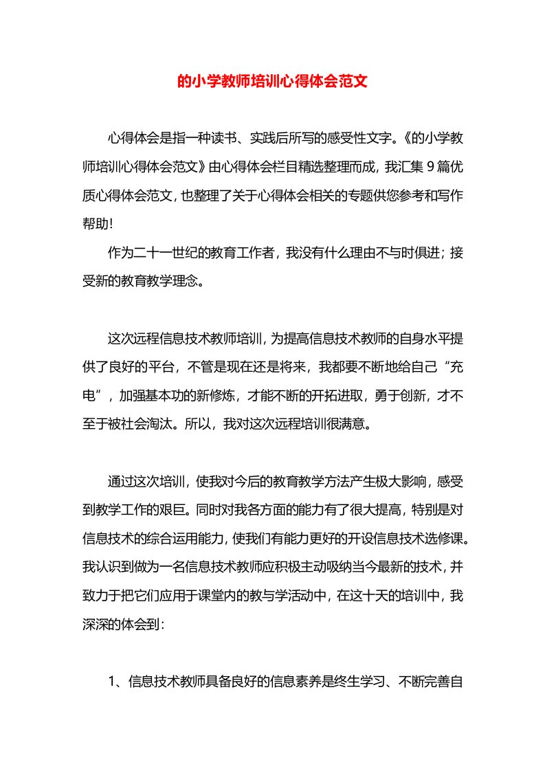 的小学教师培训心得体会范文