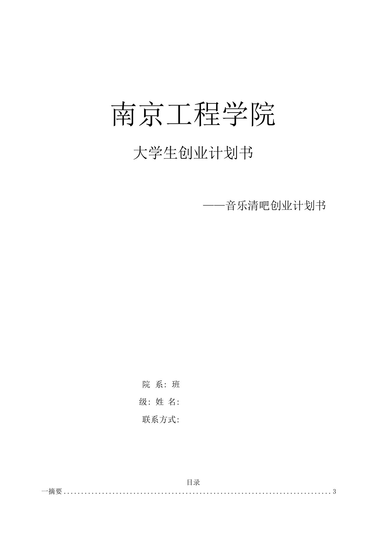 音乐清吧创业计划书