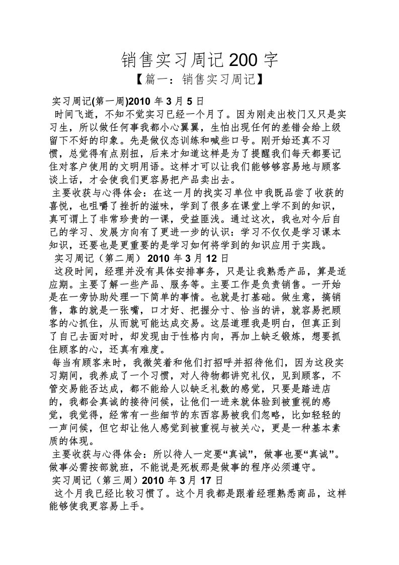 销售实习周记200字