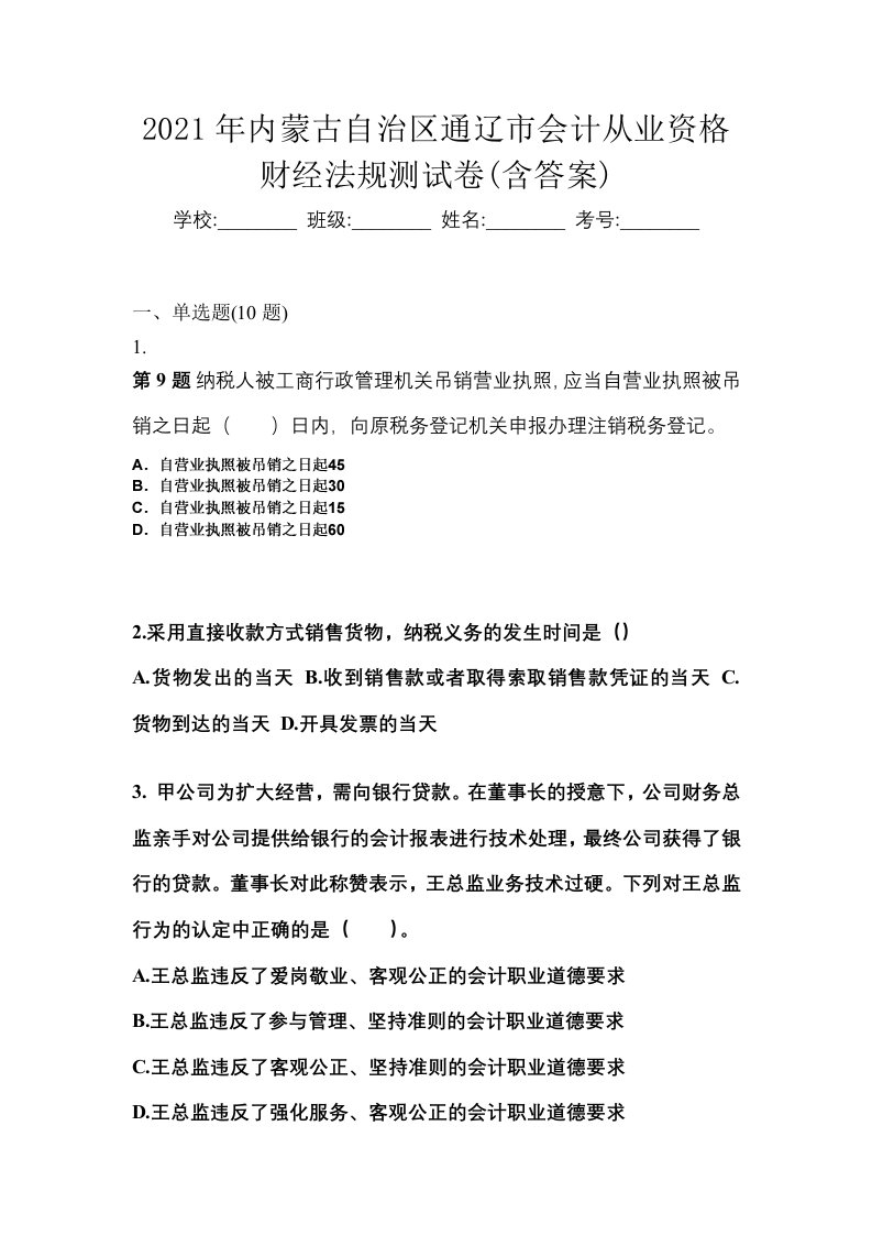 2021年内蒙古自治区通辽市会计从业资格财经法规测试卷含答案