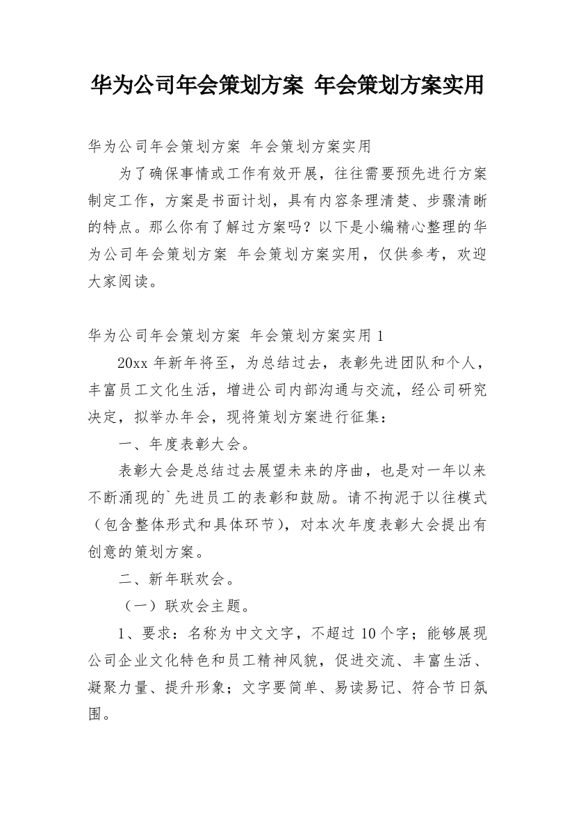 华为公司年会策划方案