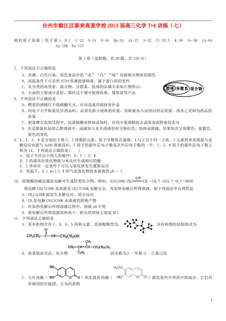 台州市椒江区泰来高复学校高三化学