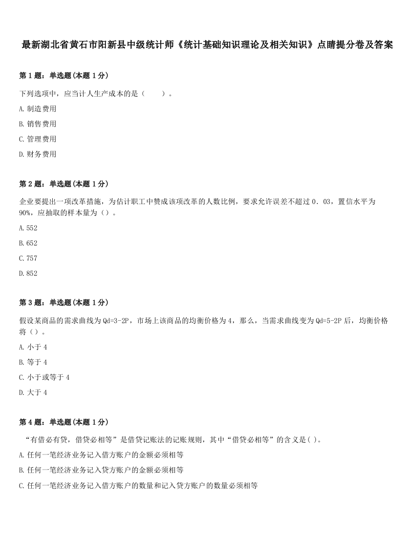 最新湖北省黄石市阳新县中级统计师《统计基础知识理论及相关知识》点睛提分卷及答案