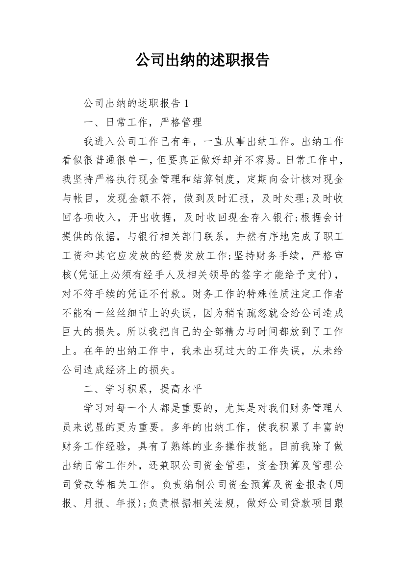 公司出纳的述职报告