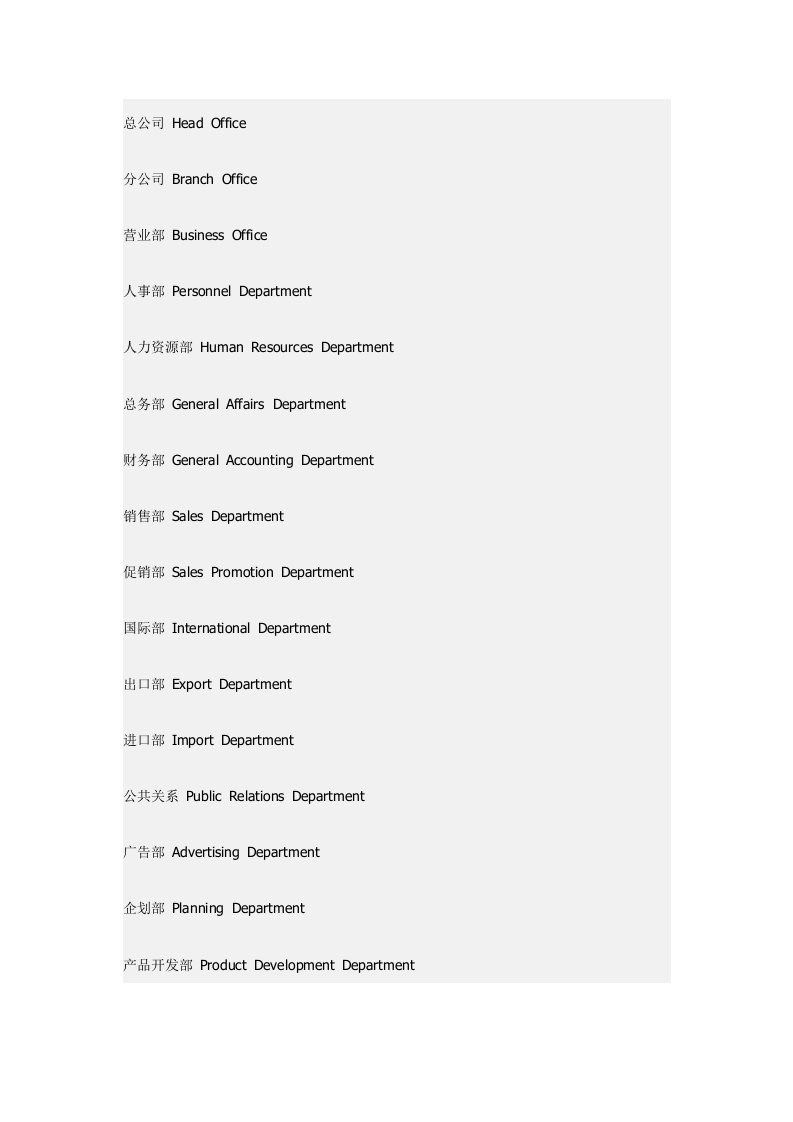 公司部门的英文名称