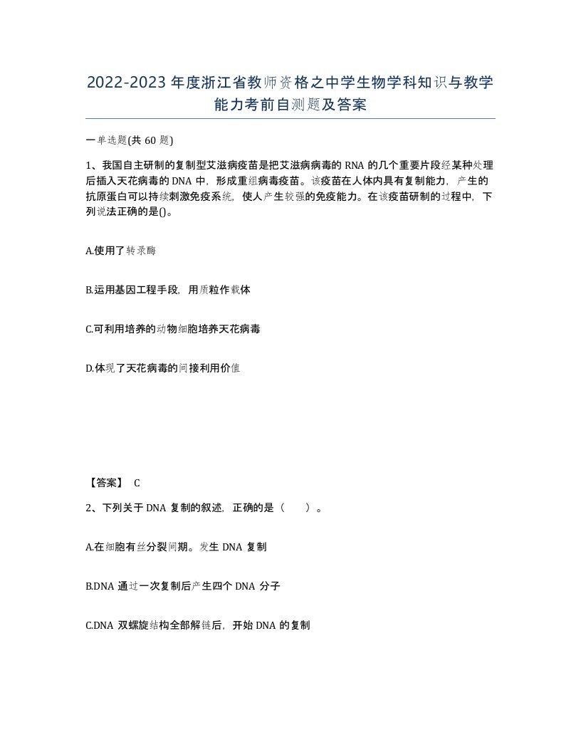 2022-2023年度浙江省教师资格之中学生物学科知识与教学能力考前自测题及答案