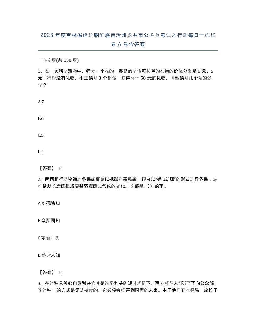 2023年度吉林省延边朝鲜族自治州龙井市公务员考试之行测每日一练试卷A卷含答案