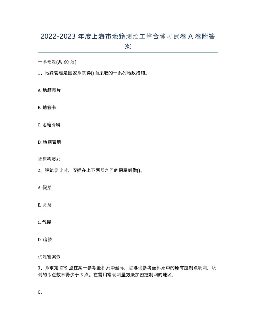 2022-2023年度上海市地籍测绘工综合练习试卷A卷附答案