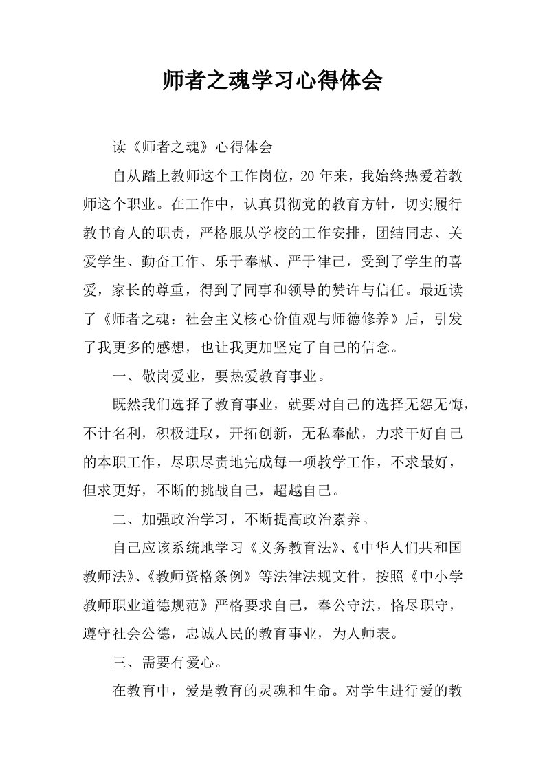 师者之魂学习心得体会