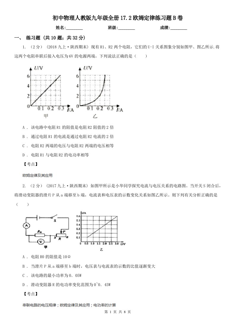 初中物理人教版九年级全册17.2欧姆定律练习题B卷