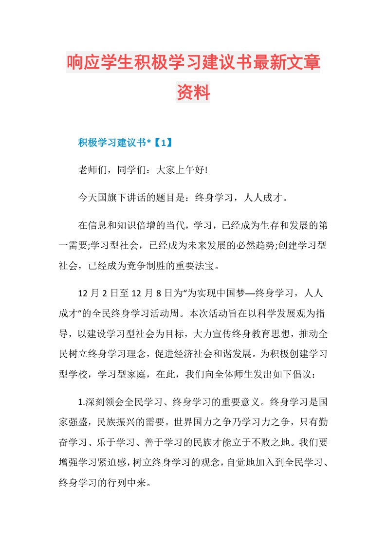 响应学生积极学习建议书最新文章资料