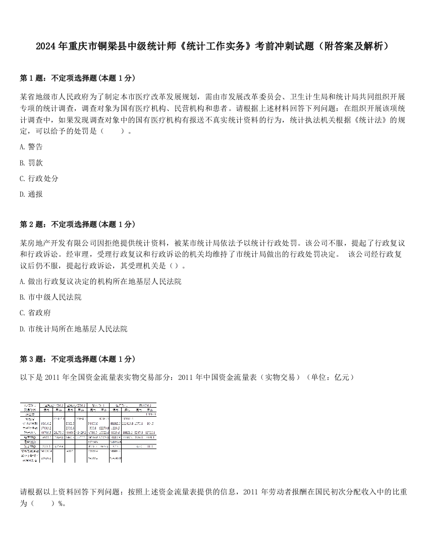 2024年重庆市铜梁县中级统计师《统计工作实务》考前冲刺试题（附答案及解析）