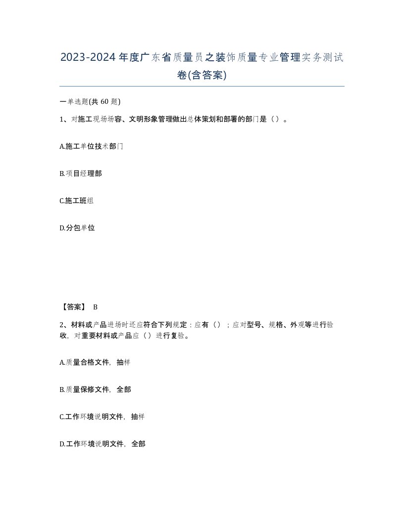 2023-2024年度广东省质量员之装饰质量专业管理实务测试卷含答案