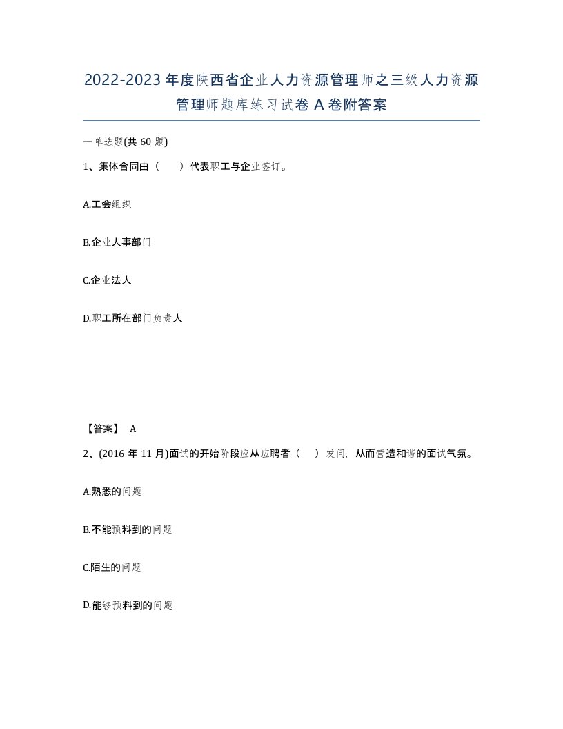 2022-2023年度陕西省企业人力资源管理师之三级人力资源管理师题库练习试卷A卷附答案