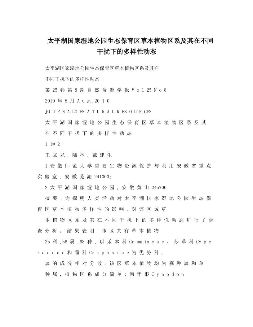 太平湖国家湿地公园生态保育区草本植物区系及其在不同干扰下的多样性动态