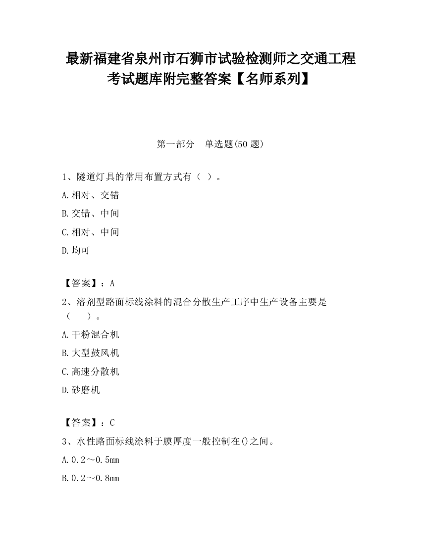 最新福建省泉州市石狮市试验检测师之交通工程考试题库附完整答案【名师系列】