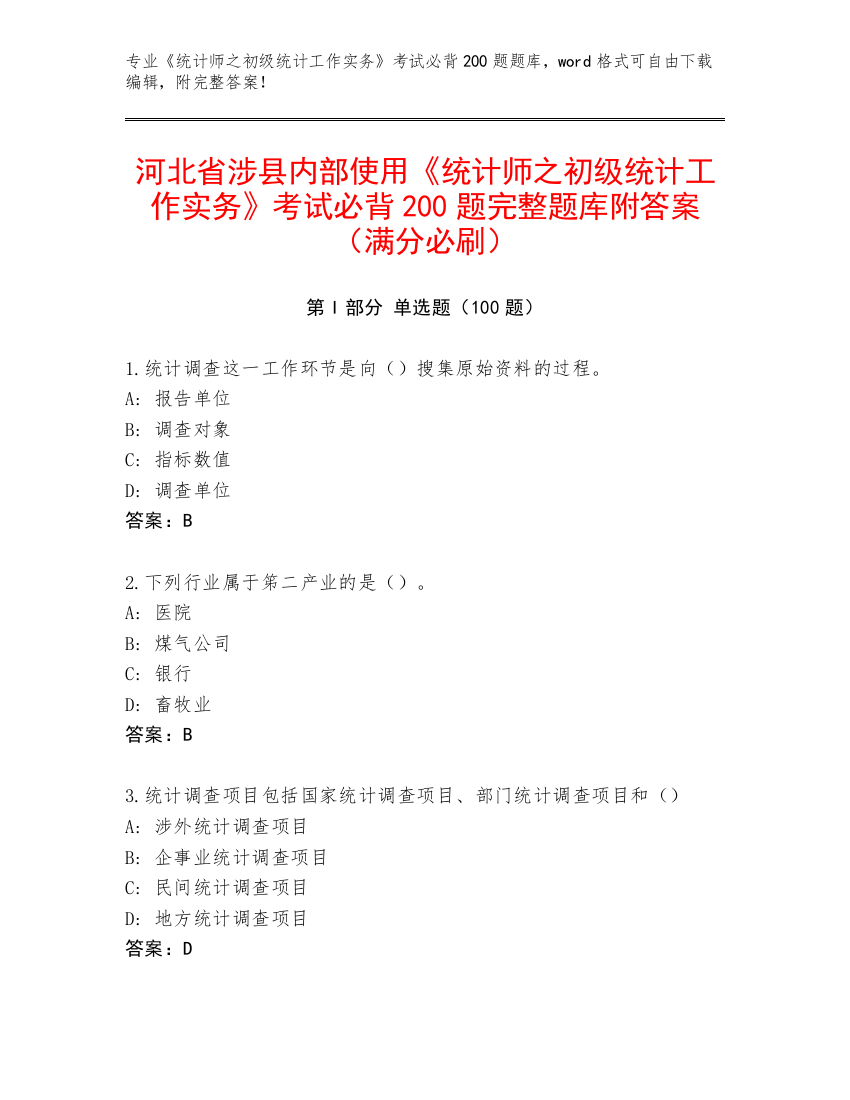 河北省涉县内部使用《统计师之初级统计工作实务》考试必背200题完整题库附答案（满分必刷）