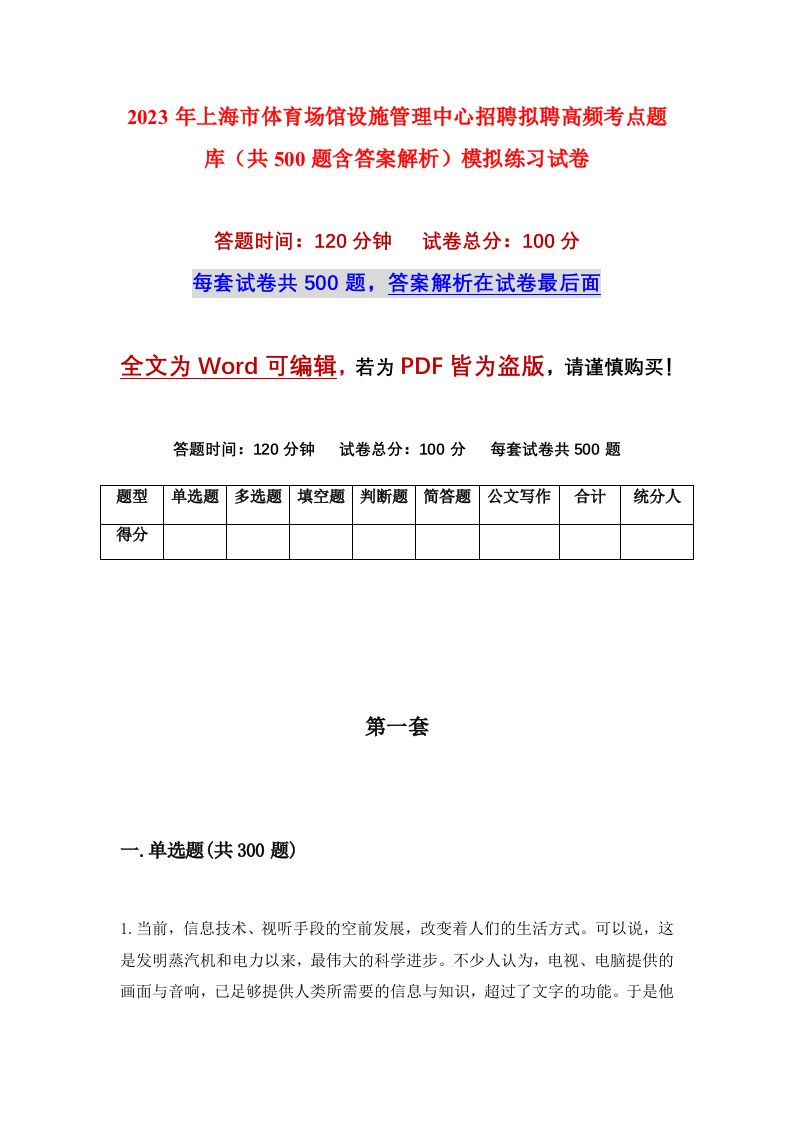 2023年上海市体育场馆设施管理中心招聘拟聘高频考点题库共500题含答案解析模拟练习试卷