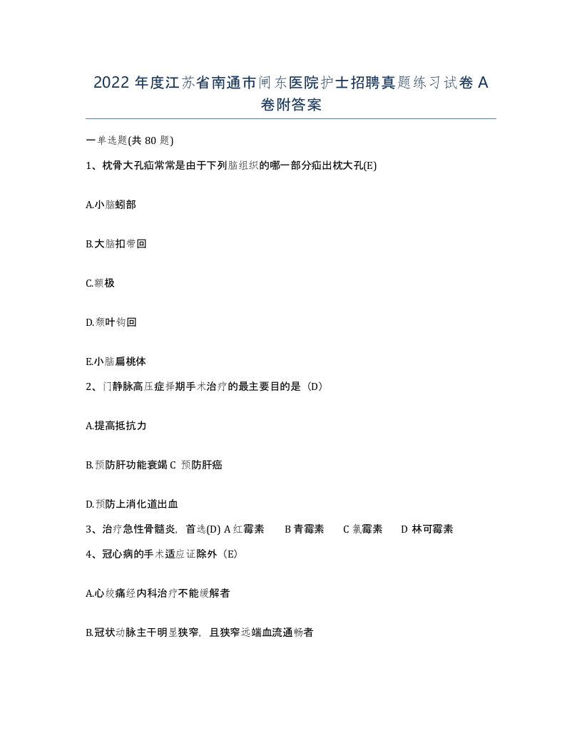 2022年度江苏省南通市闸东医院护士招聘真题练习试卷A卷附答案