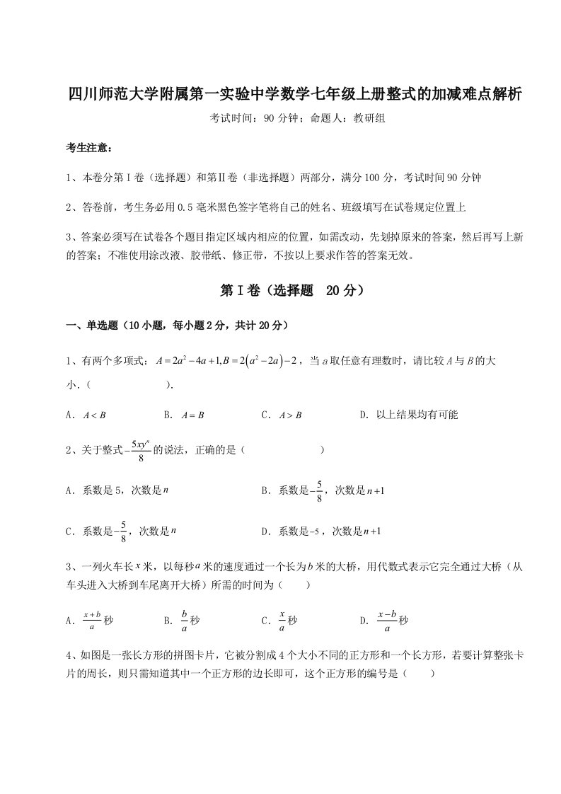 考点攻克四川师范大学附属第一实验中学数学七年级上册整式的加减难点解析试题（解析版）