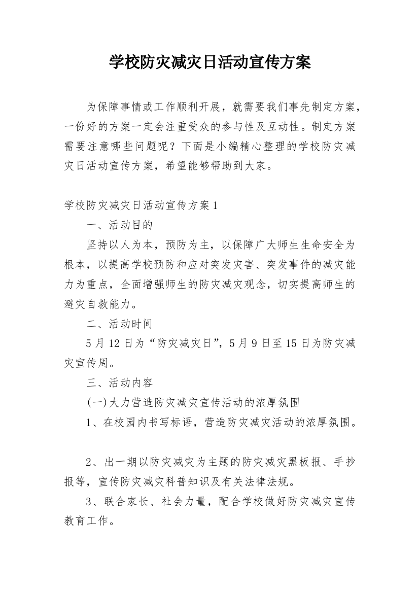 学校防灾减灾日活动宣传方案_2