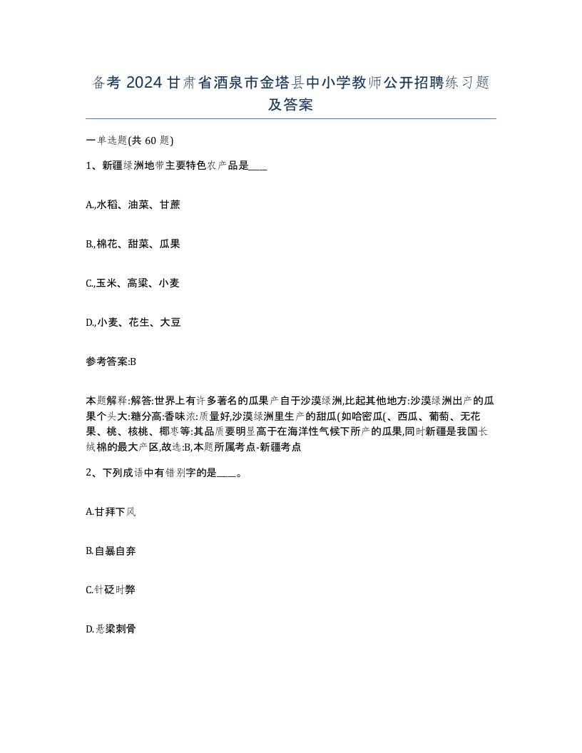 备考2024甘肃省酒泉市金塔县中小学教师公开招聘练习题及答案