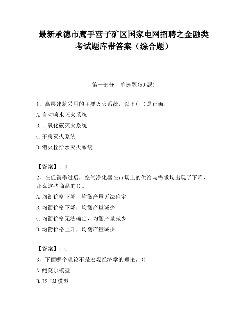 最新承德市鹰手营子矿区国家电网招聘之金融类考试题库带答案（综合题）