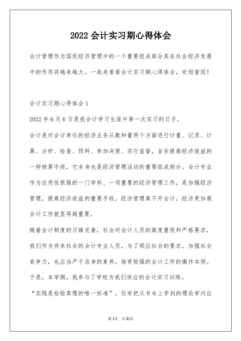 2022会计实习期心得体会