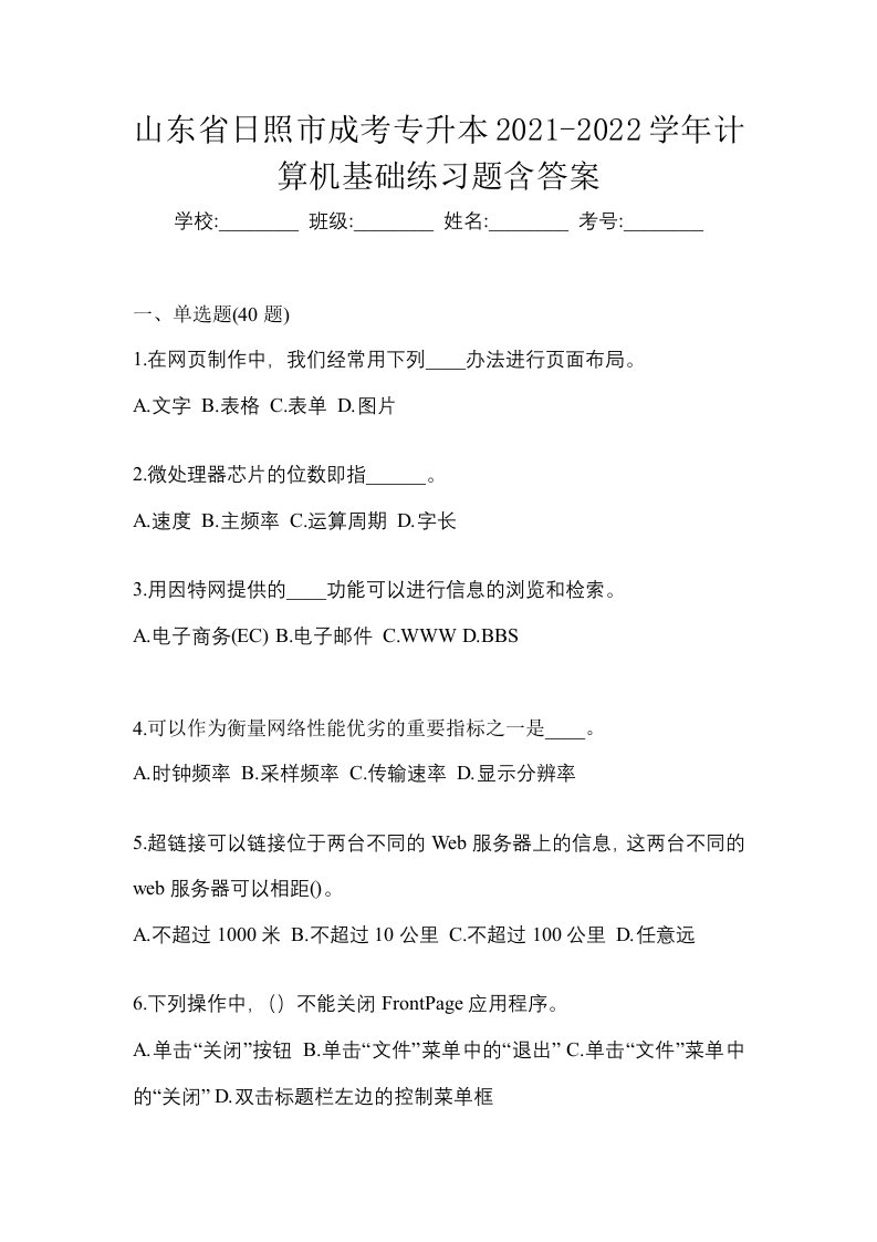 山东省日照市成考专升本2021-2022学年计算机基础练习题含答案