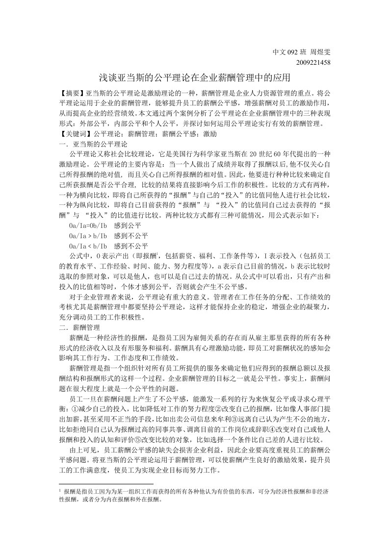 浅谈亚当斯的公平理论在企业薪酬管理中的应用