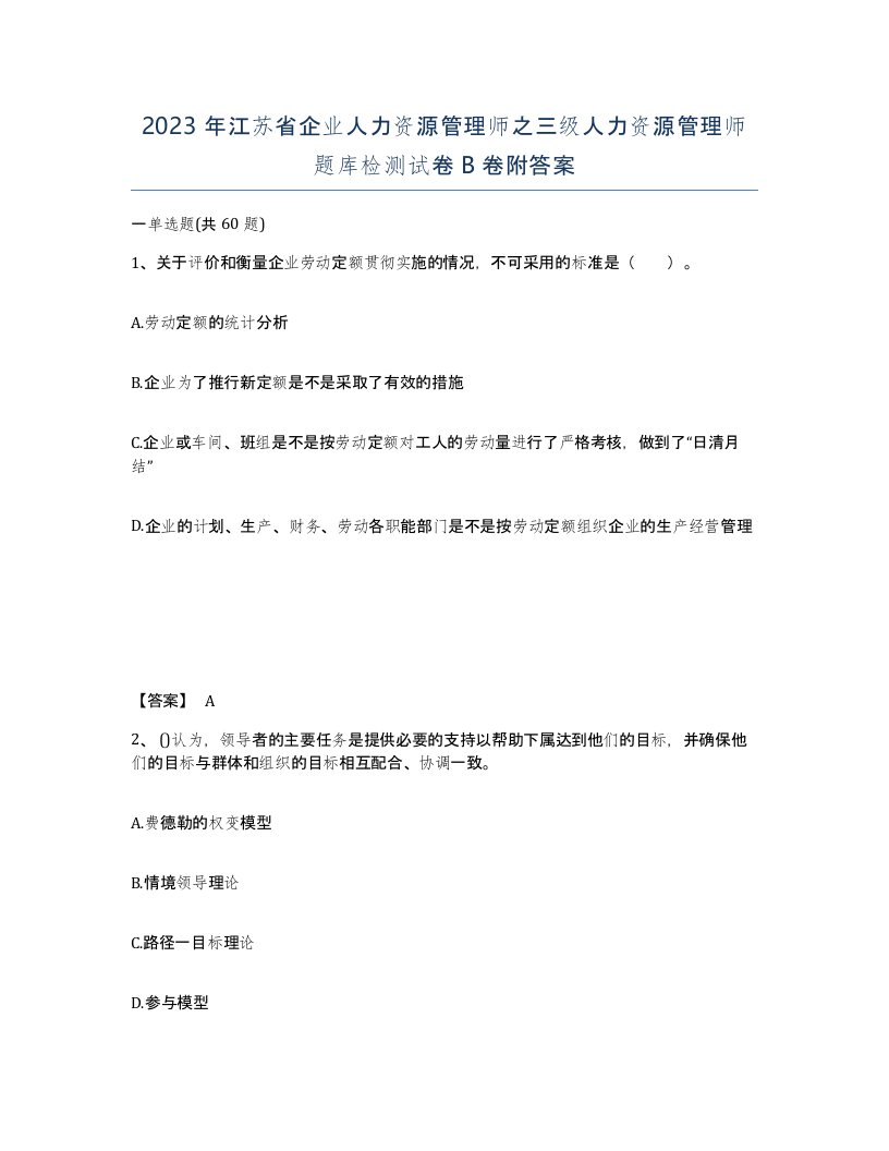 2023年江苏省企业人力资源管理师之三级人力资源管理师题库检测试卷B卷附答案