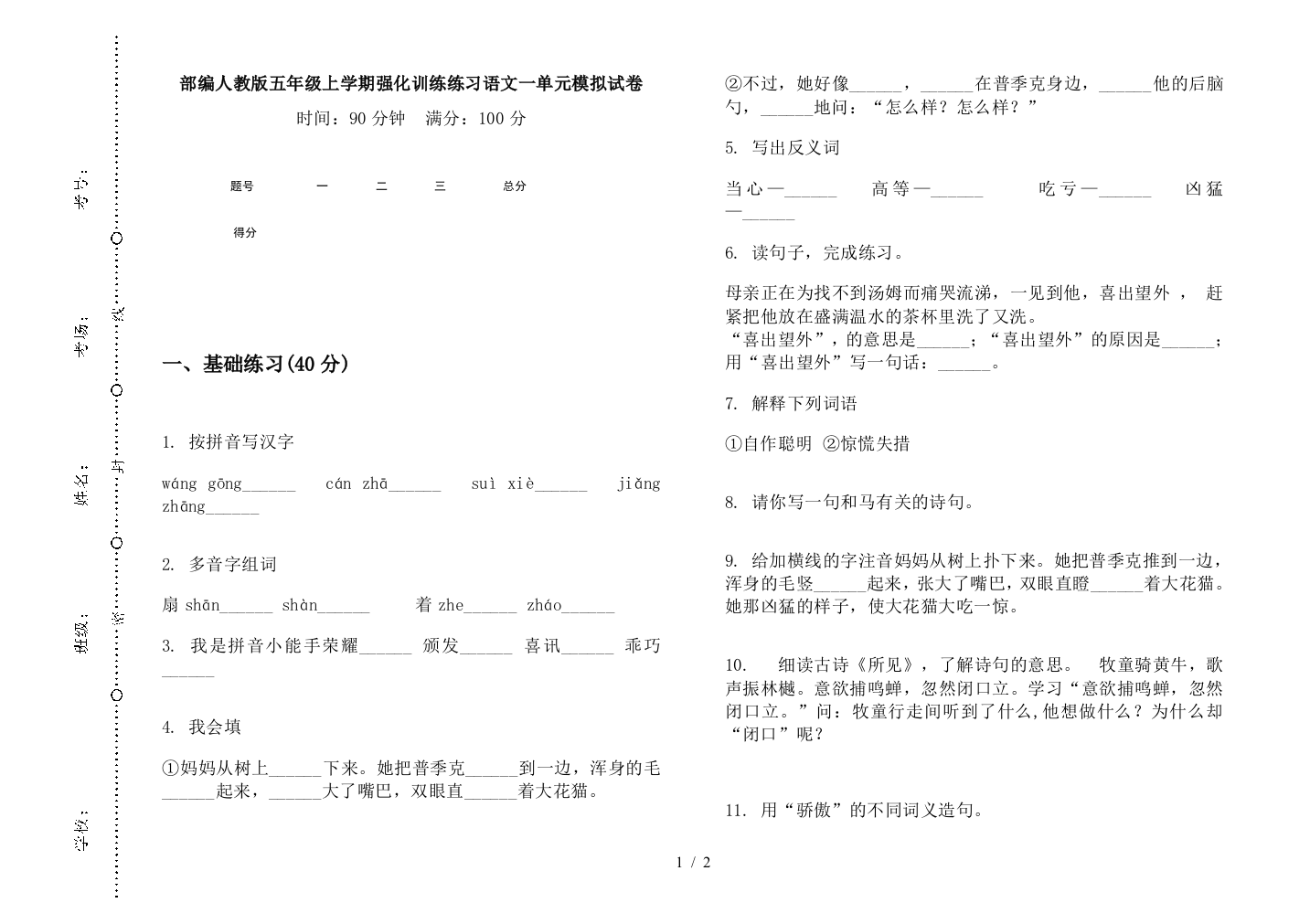 部编人教版五年级上学期强化训练练习语文一单元模拟试卷