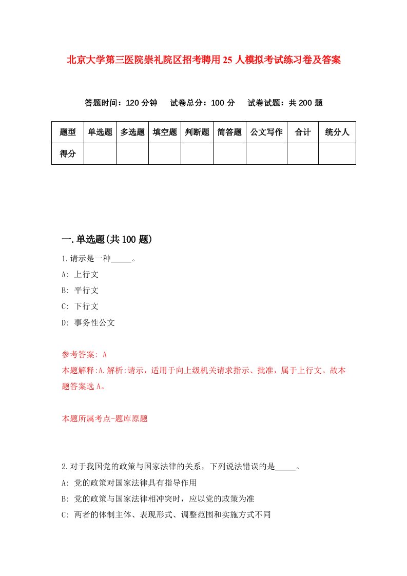 北京大学第三医院崇礼院区招考聘用25人模拟考试练习卷及答案第2套