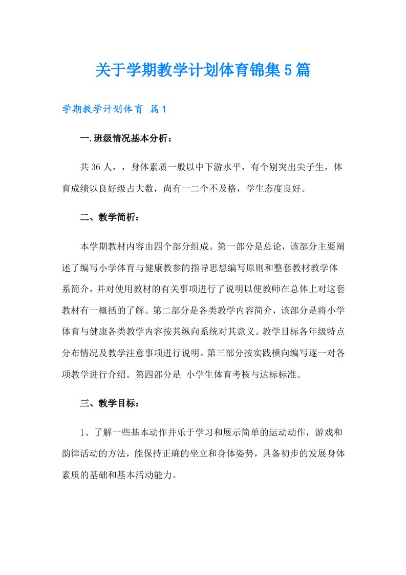 关于学期教学计划体育锦集5篇