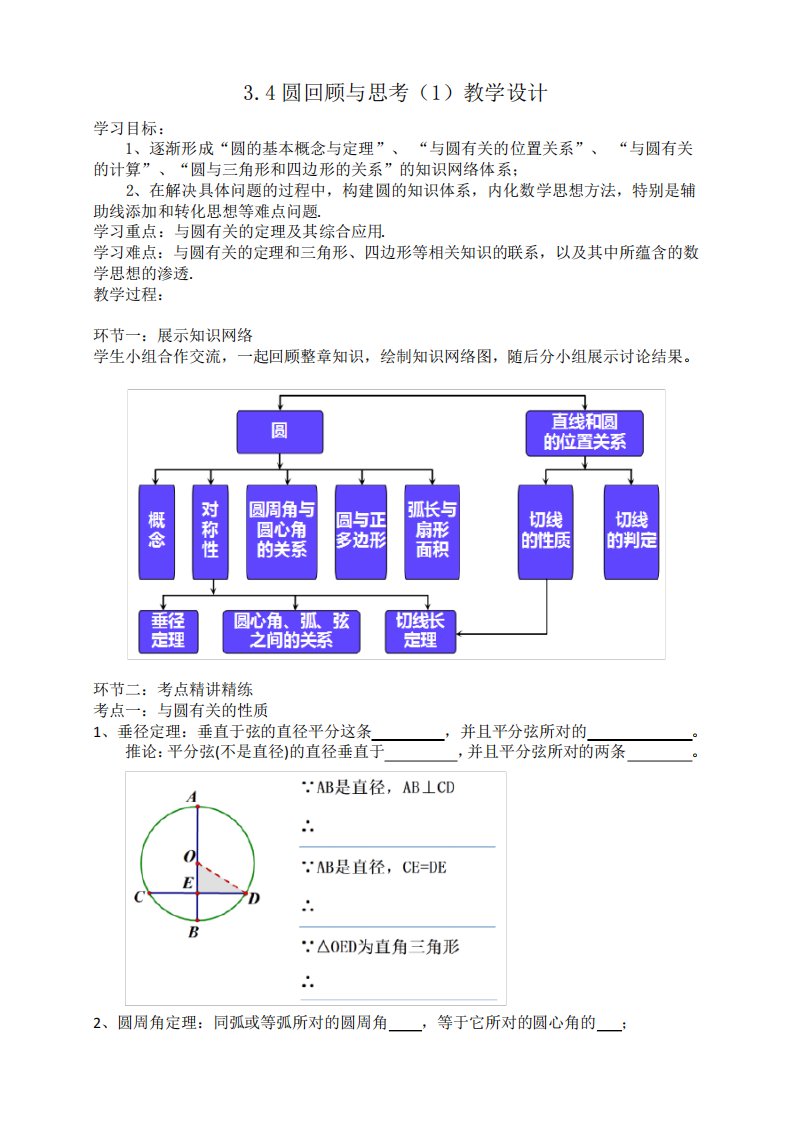 北师大版九年级数学《圆》回顾与思考(1)教案