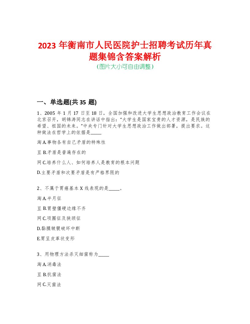 2023年衡南市人民医院护士招聘考试历年真题集锦含答案解析-0