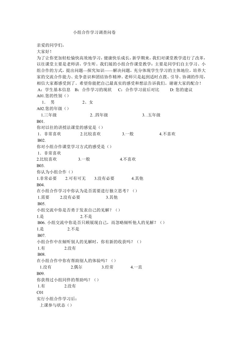 小组合作学习调查问卷